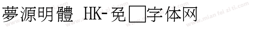 夢源明體 HK字体转换